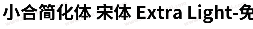 小合简化体 宋体 Extra Light字体转换